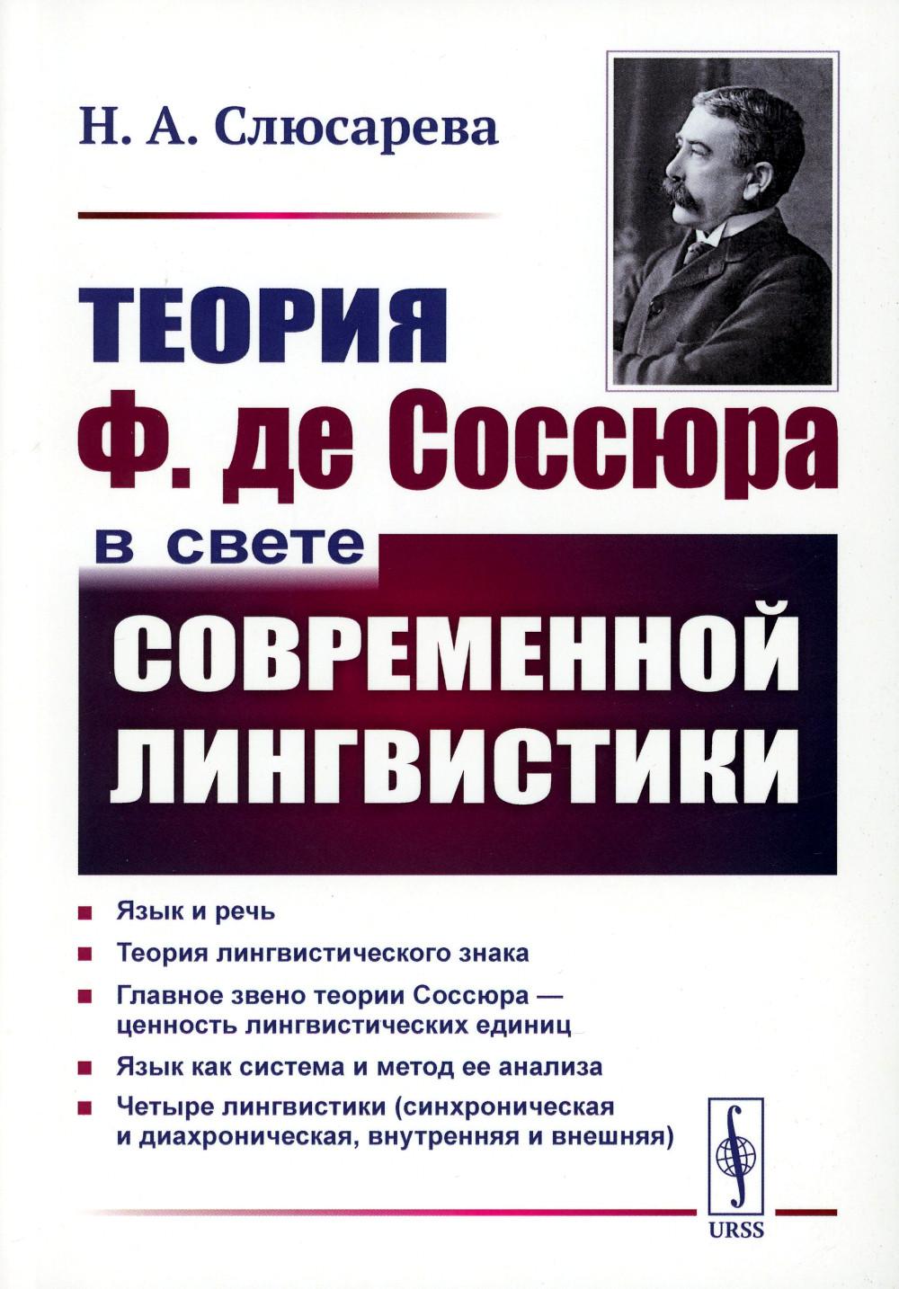 Théorie F. де Соссюра в свете современной лингвистики (обл.). 4-е изд., стер