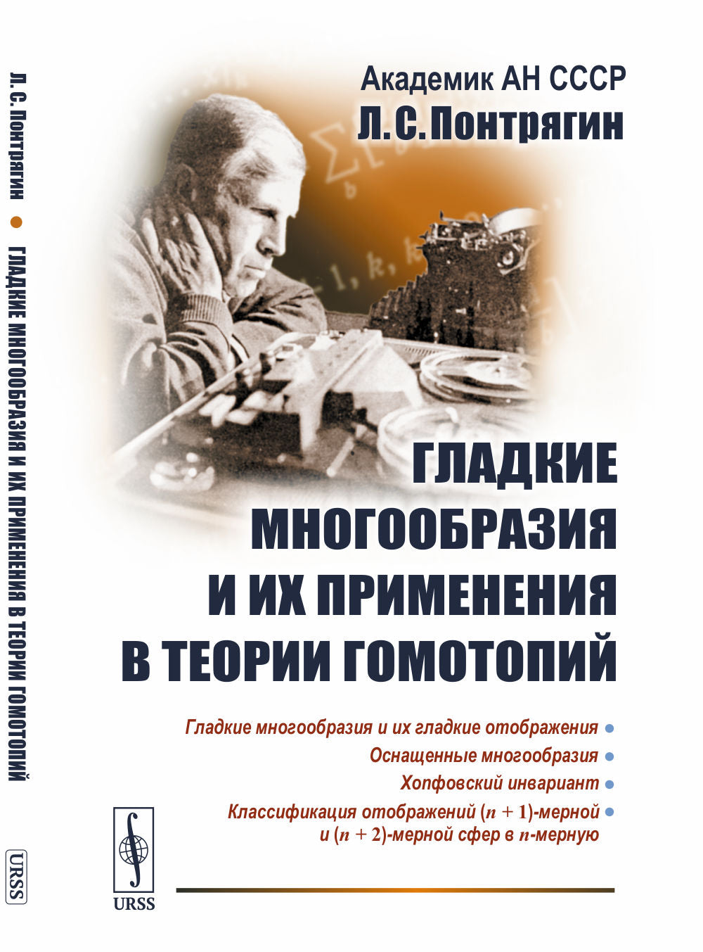 Гладкие многообразия и их применение в теориях гомотопий