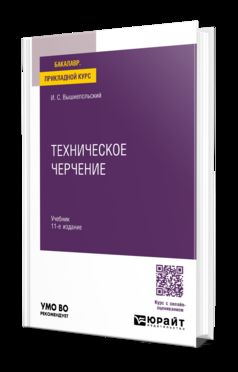 ТЕХНИЧЕСКОЕ ЧЕРЧЕНИЕ 11-е изд., пер. и доп. Учебник для вузов