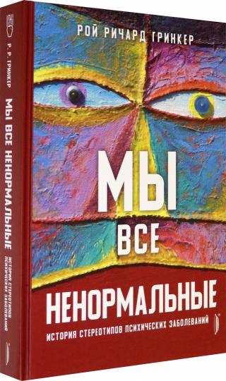 Мы все ненормальные: история стереотипов психических заболеваний