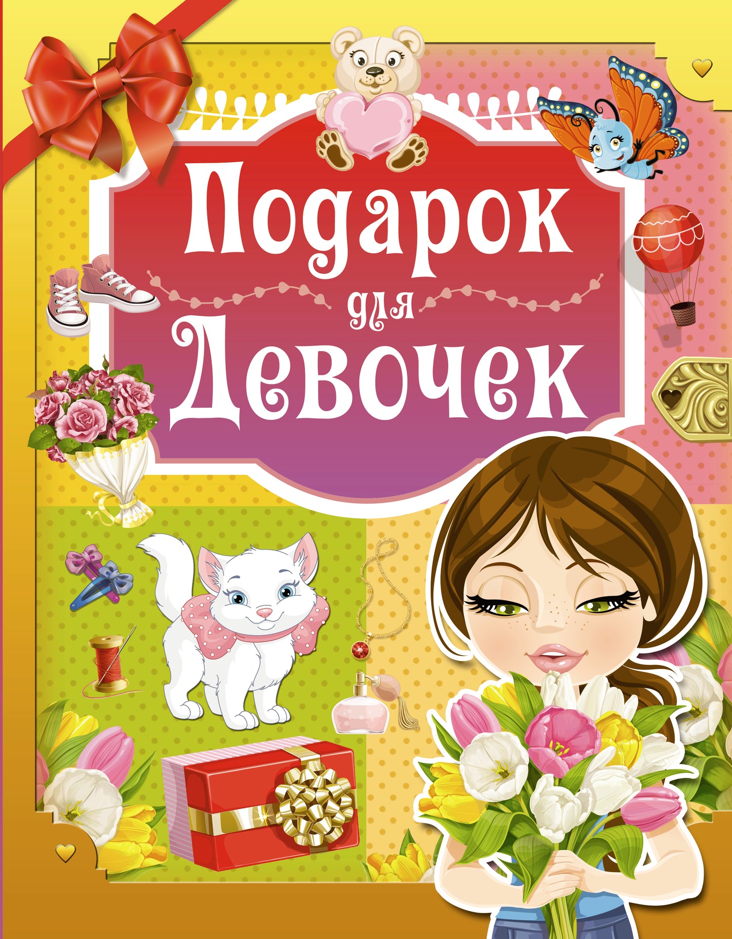 Подарок для девочек