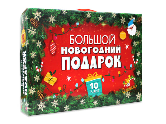 БОЛЬШОЙ НОВОГОДНИЙ ПОДАРОК