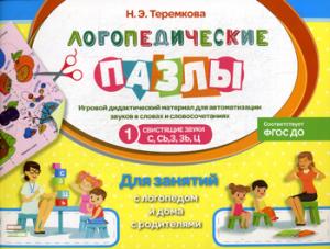 Свистящие звуки С, Сь, З, Зь, Ц. Игровой дидактический материал для автоматизации звуков в словах и словосочетаниях