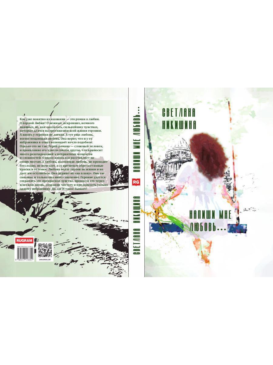 Напиши мне любовь