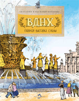136681369 ВДНХ. Главная выставка страны. Н. и В. Волковы. 6+