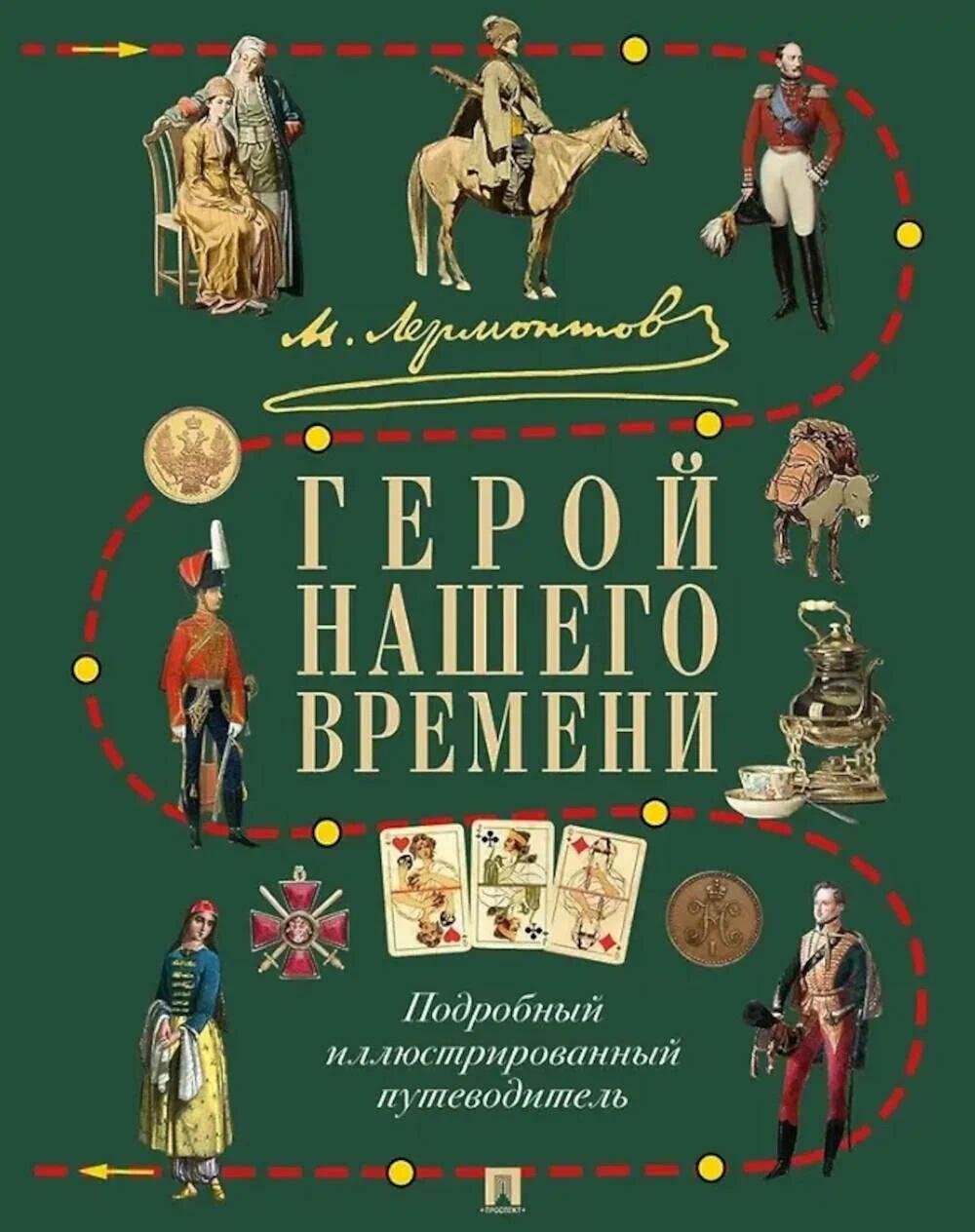 М. Ю. Лермонтов. Герой нашего времени. Подробный иллюстрированный путеводитель.-М.:Проспект,2026. /=250703/
