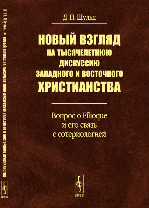 Новый взгляд на тысячелетнюю дискуссию западного и восточного христианства: Вопрос о Filioque и его связь с сотериологией