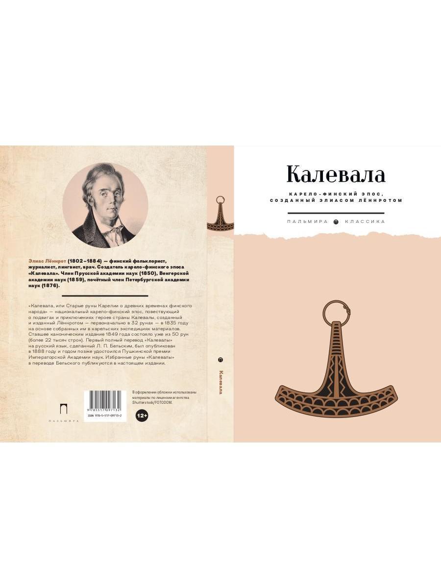 Калевала: Карело-финский эпос, созданный Элиасом Леннротом