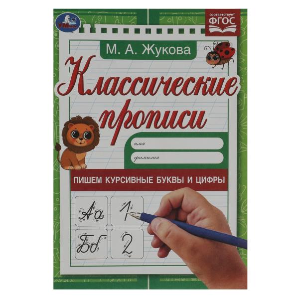 Il s'agit de sacs et de cishers cursifs. M. A. Жукова. Propriétés classiques. 145х210мм. 8 pièces. Умка в кор100шт