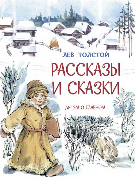 ДоГ Рассказы и сказки /Л.Толстой, М