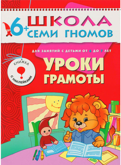 Школа Семи Гномов. Стартовый набор. 6+