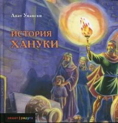 История Хануки