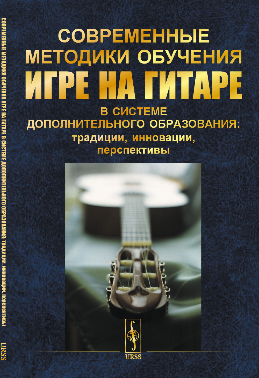 Современные методики обучения игре на гитаре в системе дополнительного образования: традиции, инновации, перспективы