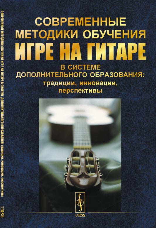 Современные методики обучения игре на гитаре в системе дополнительного образования: традиции, инновации, перспективы