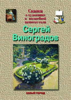 Сергей Виноградов