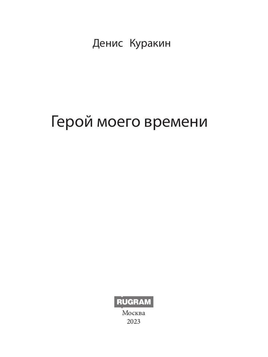 Герой моего времени