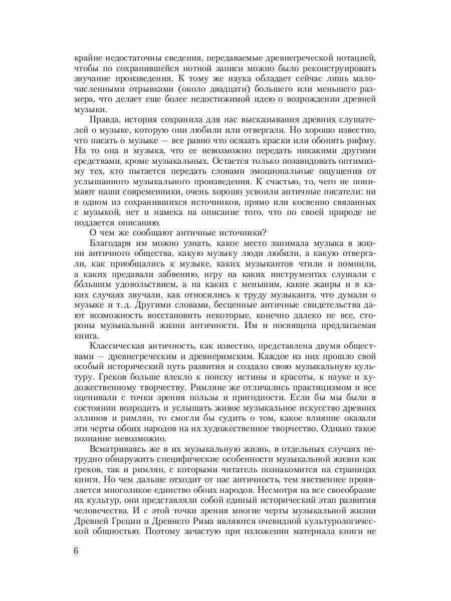 Музыка Древней Греции и Рима
