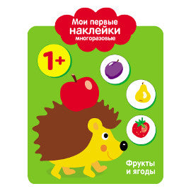 Книга Стрекоза Мои первые наклейки многоразовые 1+ Фрукты и ягоды