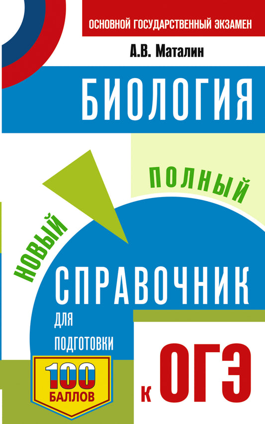 ОГЭ. Биология. Новый полный справочник для подготовки к ОГЭ