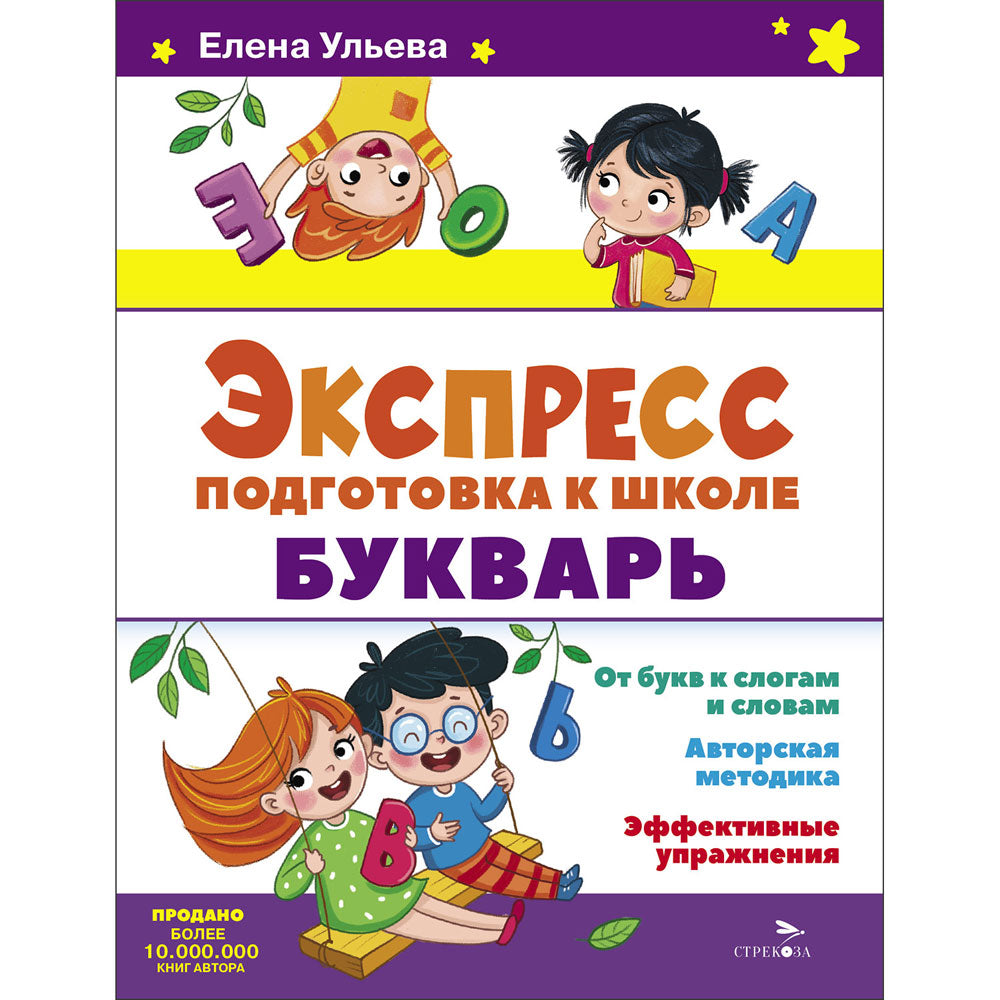 Экспресс-подготовка к школе. Букварь /Ульева