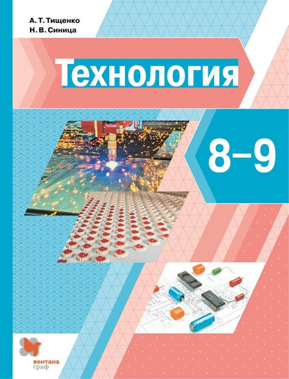 Технология. 8-9 кл. Учебник. (ФГОС)