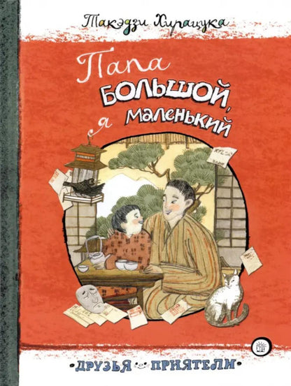 Папа большой,я маленький