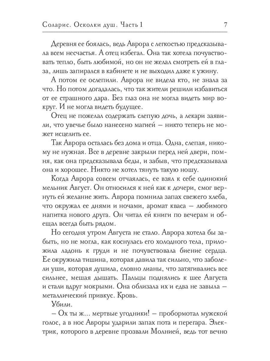 Соларис. Осколки душ. Часть 1