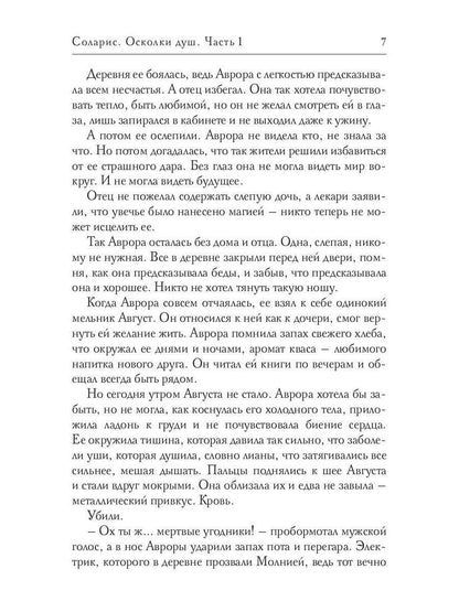 Соларис. Осколки душ. Часть 1