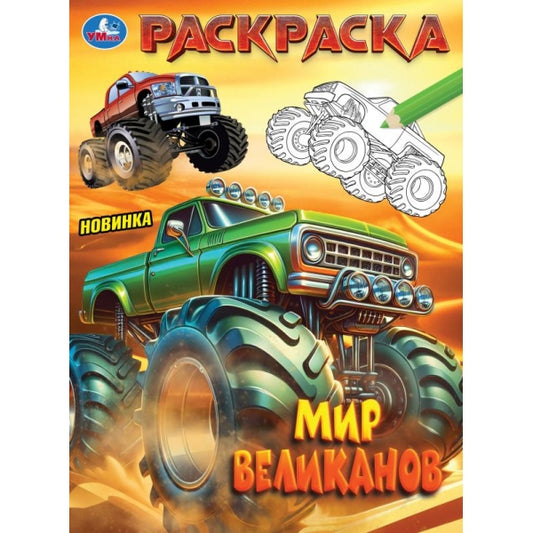 Мир великанов. Раскраска. 214х290 мм. Скрепка. 16 стр. Умка в кор.50шт