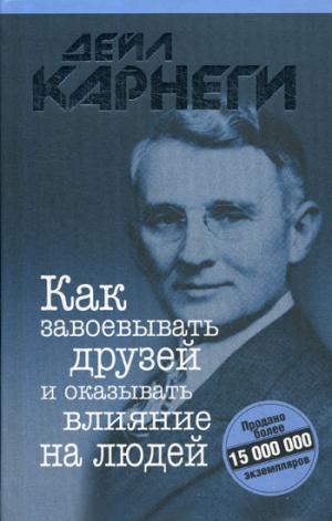 Как завоевать друзей и оказывать влияние на людей
