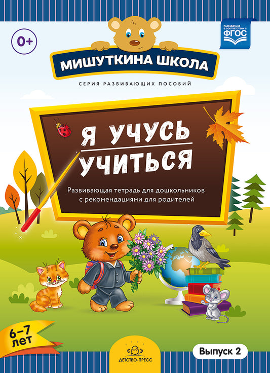 Мишуткина школа. Я учусь учиться. (с 6 до 7 лет) Выпуск 2 Развивающая тетрадь для дошкольников с рекомендациями для родителей. ФГОС
