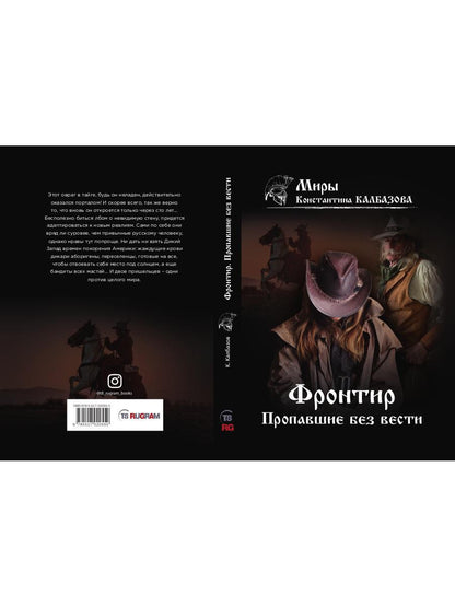 Фронтир. Кн. 1. Пропавшие без вести