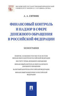 Финансовый контроль и надзор в сфере денежного обращения в Российской Федерации.Монография.-М.:Проспект,2021. /=237238/
