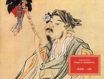 Чэнь Хуншоу. Люди и предметы. Хужожественный альбом