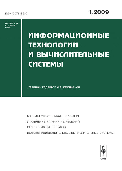 Информационные технологии и вычислительные системы. Выпуск 1