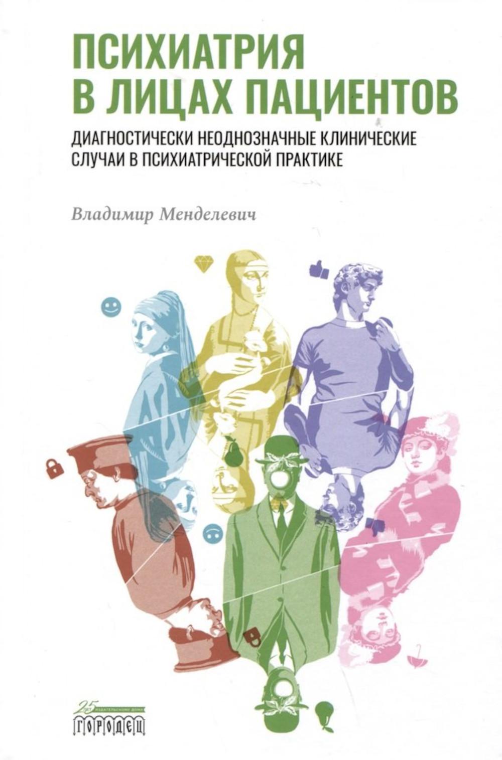 Психиатрия в лицах пациентов. Диагностически неоднозначные случаи в психиатрической практике