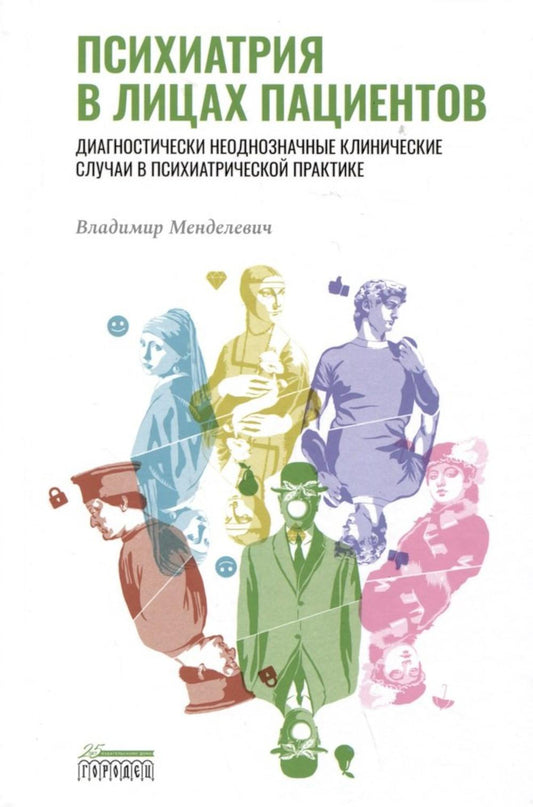 Психиатрия в лицах пациентов. Диагностически неоднозначные случаи в психиатрической практике