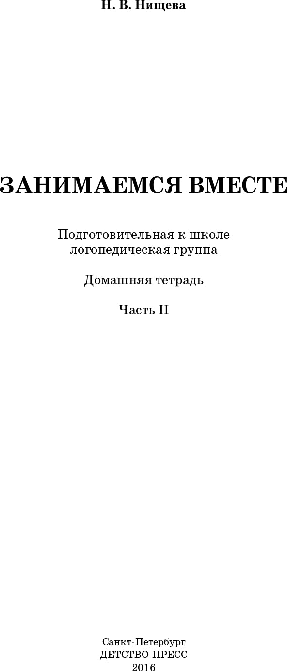 Занимаемся вместе. Подготовительная к школе логопедическая группа. Домашняя тетрадь часть 2. ФГОС.