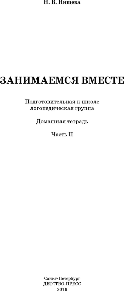 Занимаемся вместе. Подготовительная к школе логопедическая группа. Домашняя тетрадь часть 2. ФГОС.