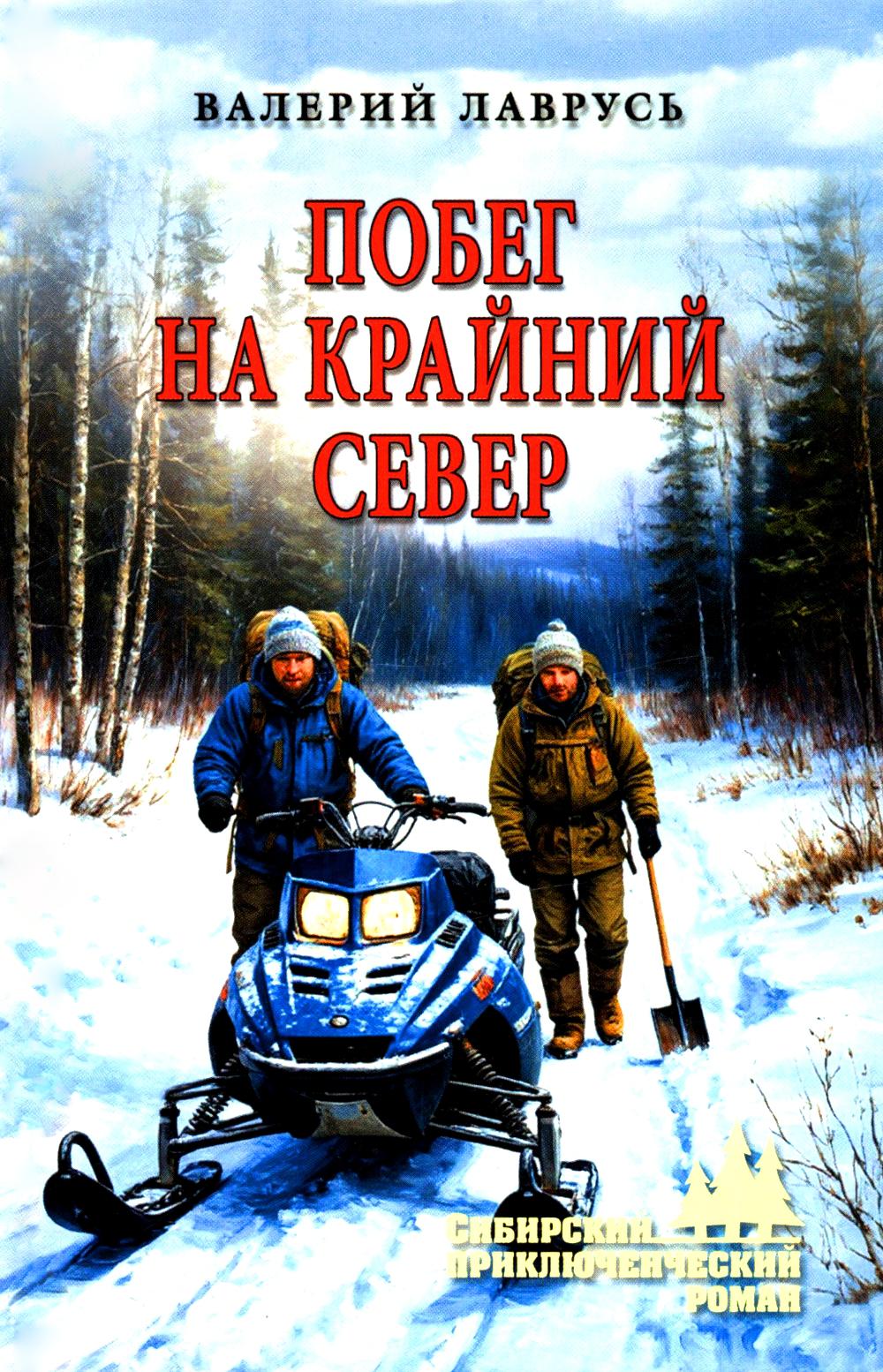 СПР Побег на Крайний Север (12+)