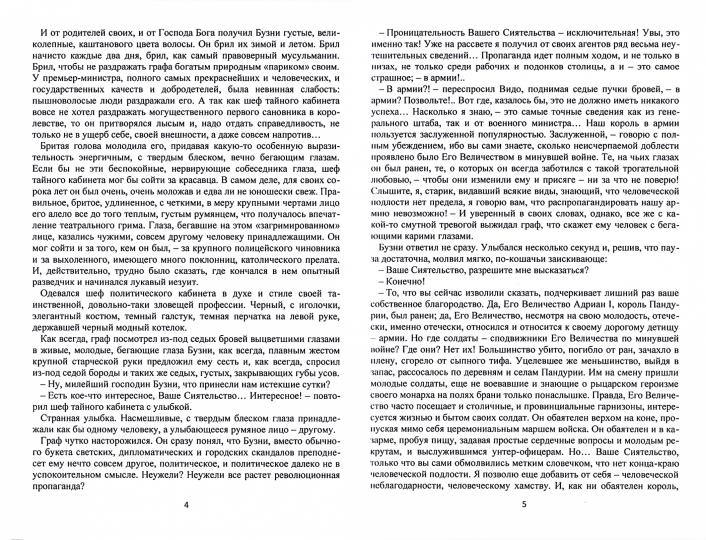 Когда рушатся троны. Роман