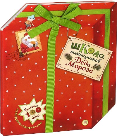 Акулова. Школа помощников Деда Мороза