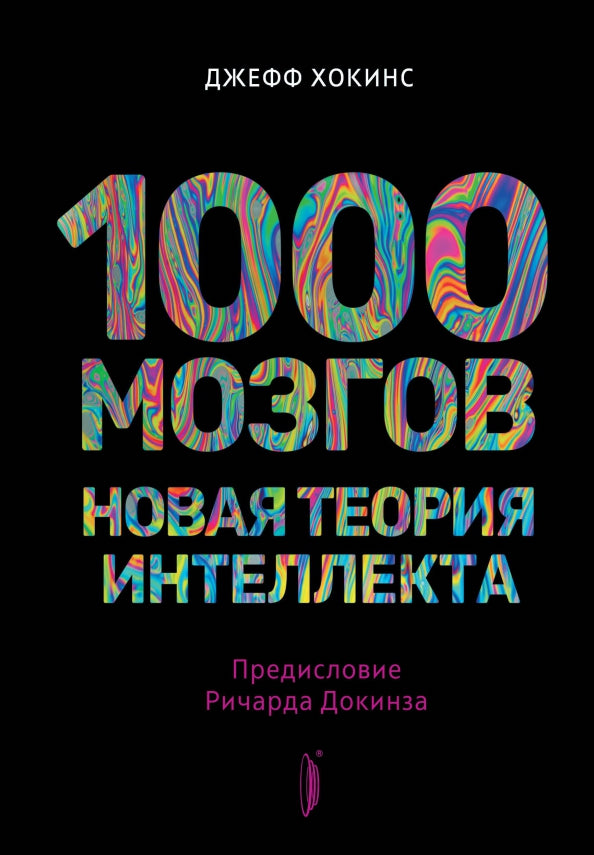 1000 мозгов.Новая теория интеллекта