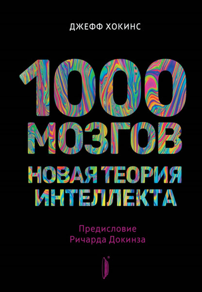 1000 мозгов.Новая теория интеллекта