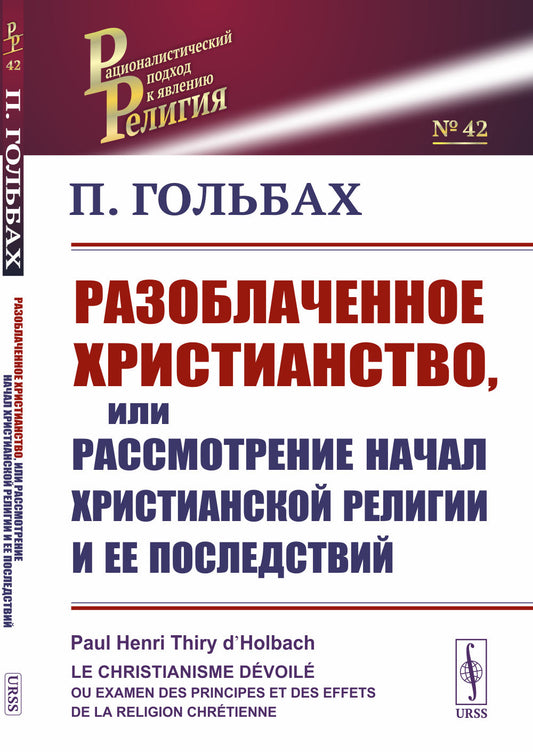 Разоблаченное христианство, или Рассмотрение начал христианской религии и ее последствий. Пер. с фр.