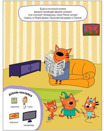 Три кота. Развивающие наклейки. Наш дом