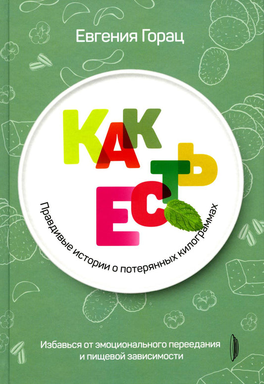 Как есть. Правдивые истории о потерянных килограммах