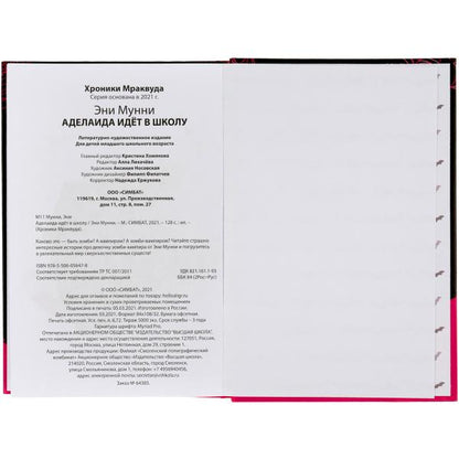 Adelaida pense à l'école. Эни Мунни. L'histoire des vampires-zombies. 125х185мм, 128 pièces. Умка в кор.24шт