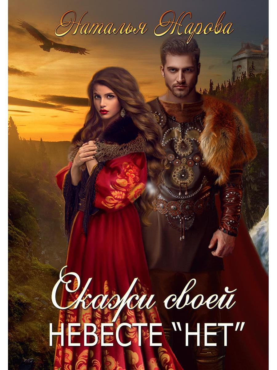 Скажи своей невесте "нет"