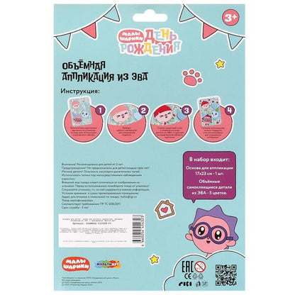 Аппликация объёмная из эва 17*23 см Малышарики МУЛЬТИ АРТ в кор.100шт